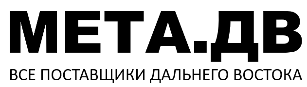 МЕТА.ДВ -Все поставщики Дальнего Востока